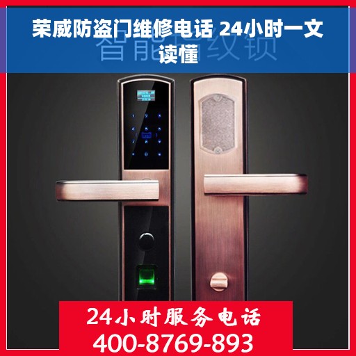 荣威防盗门维修电话 24小时一文读懂