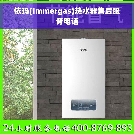 依玛(Immergas)热水器售后服务电话