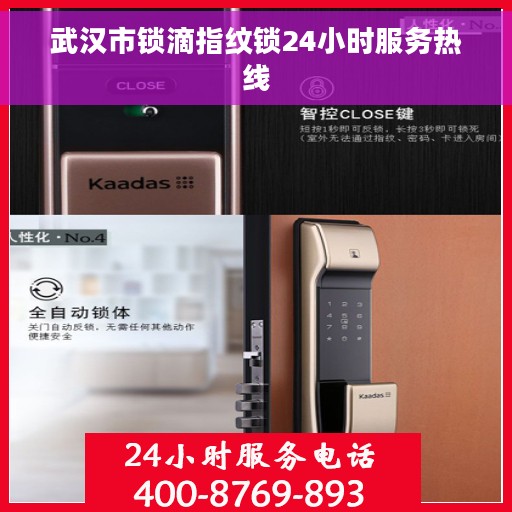 武汉市锁滴指纹锁24小时服务热线