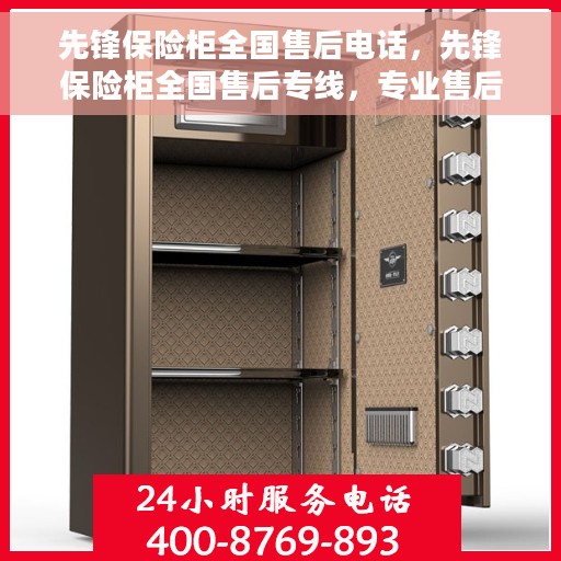 先锋保险柜全国售后电话，先锋保险柜全国售后专线，专业售后，贴心服务