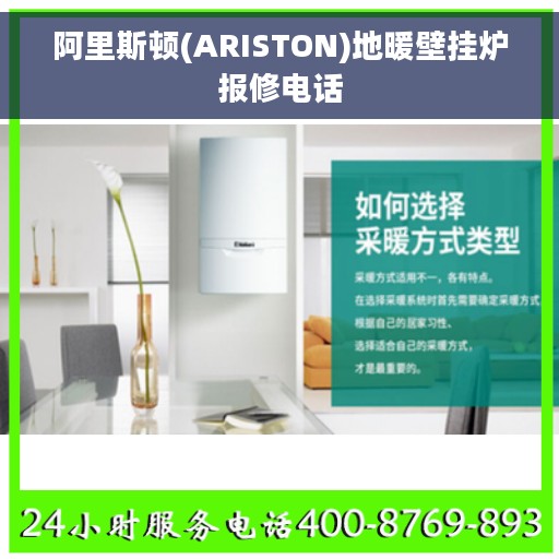 阿里斯顿(ARISTON)地暖壁挂炉报修电话