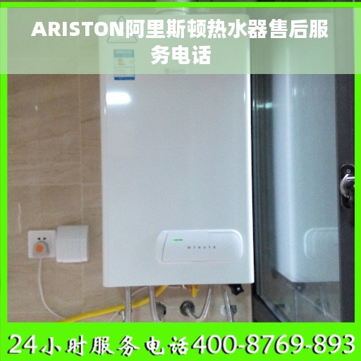 ARISTON阿里斯顿热水器售后服务电话