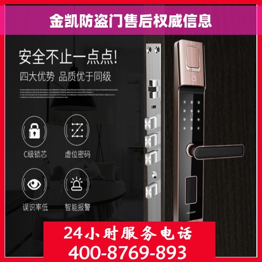 金凯防盗门售后权威信息
