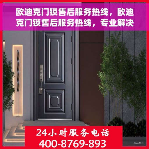 欧迪克门锁售后服务热线，欧迪克门锁售后服务热线，专业解决您的锁事烦恼