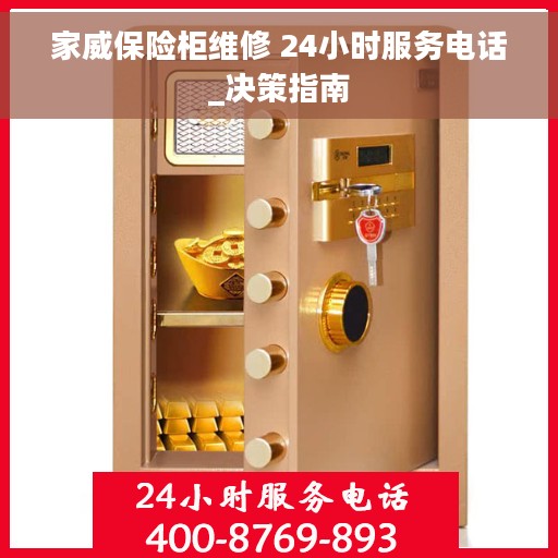 家威保险柜维修 24小时服务电话_决策指南