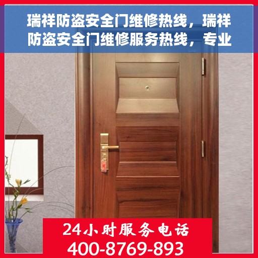 瑞祥防盗安全门维修热线，瑞祥防盗安全门维修服务热线，专业解决您的安全门问题