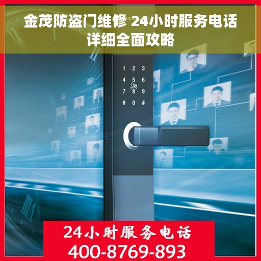 金茂防盗门维修 24小时服务电话详细全面攻略