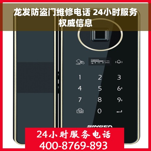 龙发防盗门维修电话 24小时服务权威信息