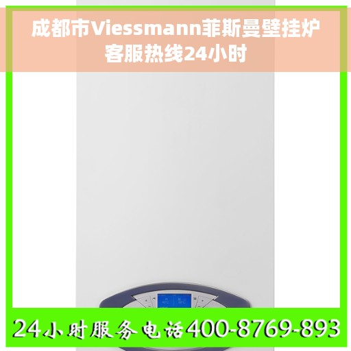 成都市Viessmann菲斯曼壁挂炉客服热线24小时