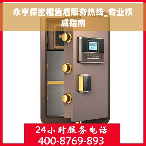 永亨保密柜售后服务热线_专业权威指南