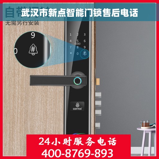 武汉市新点智能门锁售后电话