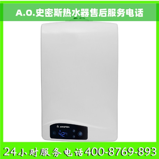 A.O.史密斯热水器售后服务电话