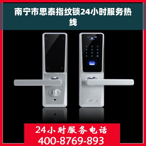 南宁市思泰指纹锁24小时服务热线