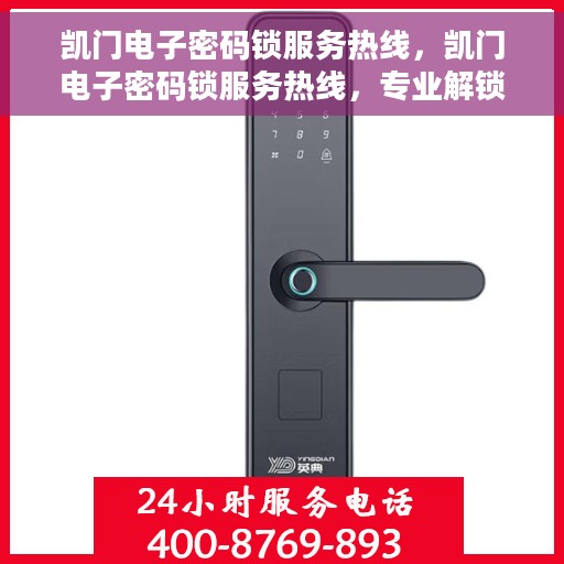 凯门电子密码锁服务热线，凯门电子密码锁服务热线，专业解锁，安全保障