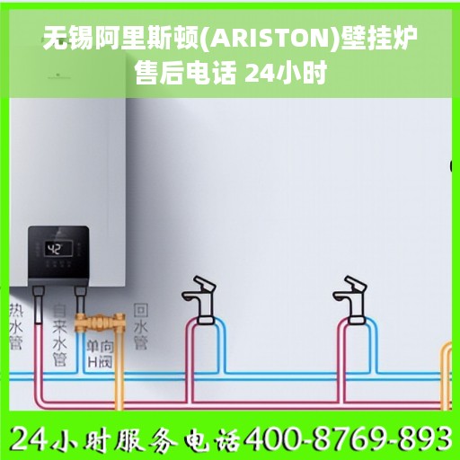 无锡阿里斯顿(ARISTON)壁挂炉售后电话 24小时
