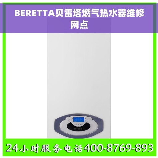 BERETTA贝雷塔燃气热水器维修网点