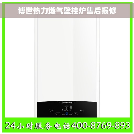 博世热力燃气壁挂炉售后报修