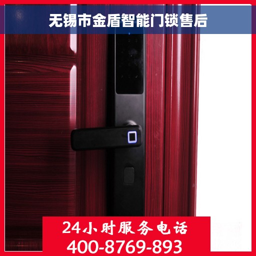 无锡市金盾智能门锁售后