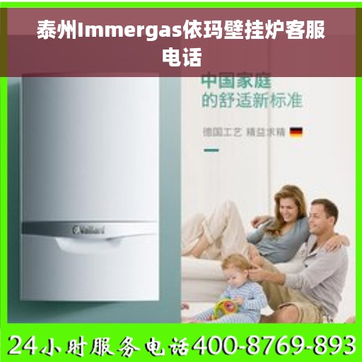 泰州Immergas依玛壁挂炉客服电话