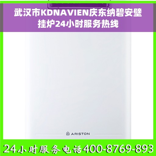 武汉市KDNAVIEN庆东纳碧安壁挂炉24小时服务热线