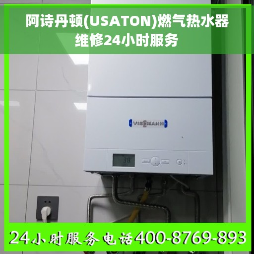 阿诗丹顿(USATON)燃气热水器维修24小时服务