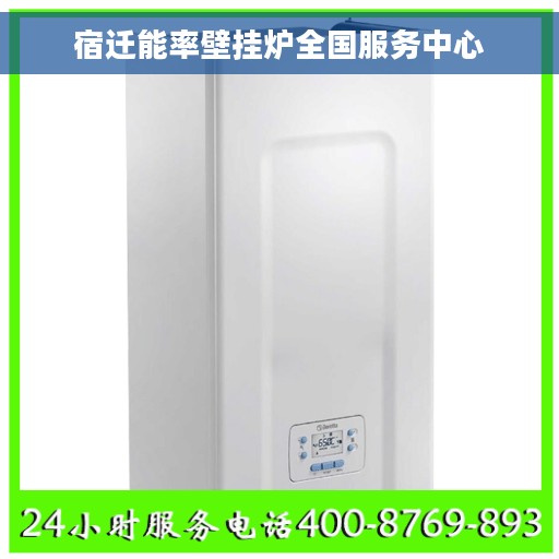 宿迁能率壁挂炉全国服务中心