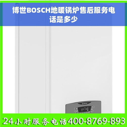 博世BOSCH地暖锅炉售后服务电话是多少