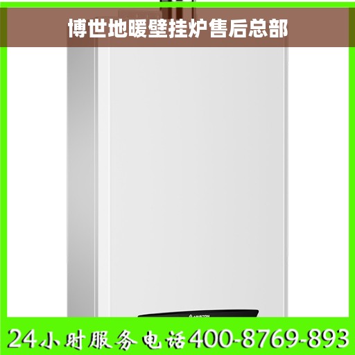 博世地暖壁挂炉售后总部