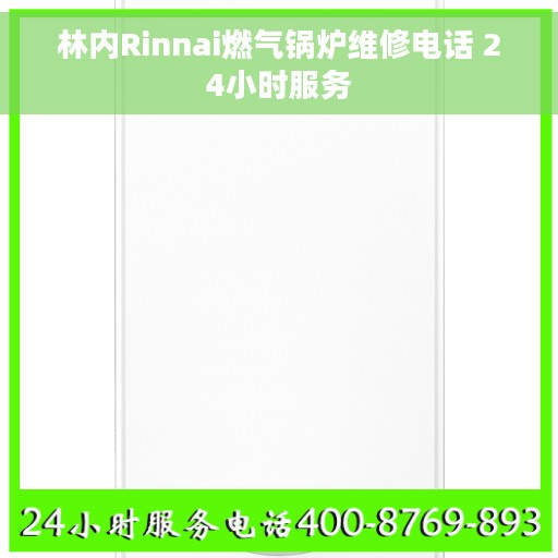 林内Rinnai燃气锅炉维修电话 24小时服务