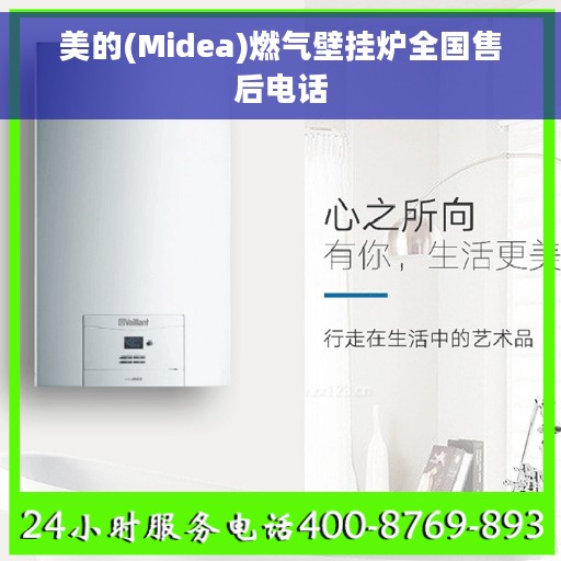 美的(Midea)燃气壁挂炉全国售后电话