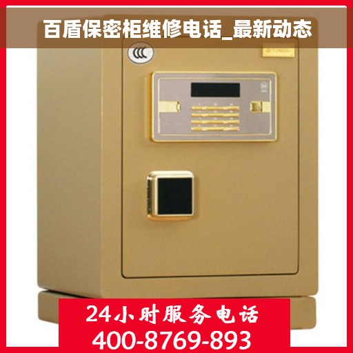 百盾保密柜维修电话_最新动态