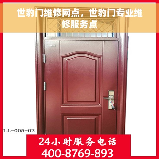 世豹门维修网点，世豹门专业维修服务点