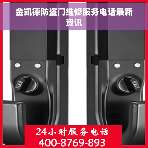 金凯德防盗门维修服务电话最新资讯