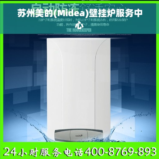 苏州美的(Midea)壁挂炉服务中心