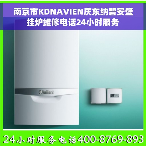南京市KDNAVIEN庆东纳碧安壁挂炉维修电话24小时服务