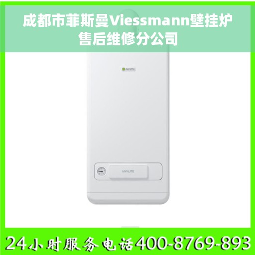 成都市菲斯曼Viessmann壁挂炉售后维修分公司