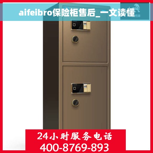 aifeibro保险柜售后_一文读懂