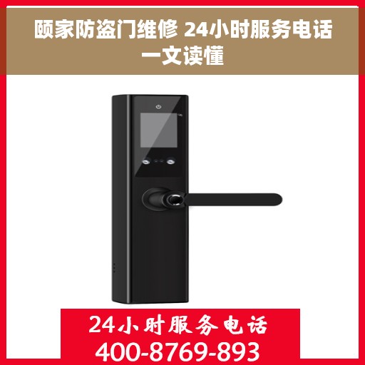 颐家防盗门维修 24小时服务电话一文读懂