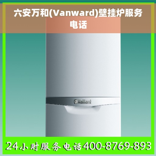 六安万和(Vanward)壁挂炉服务电话