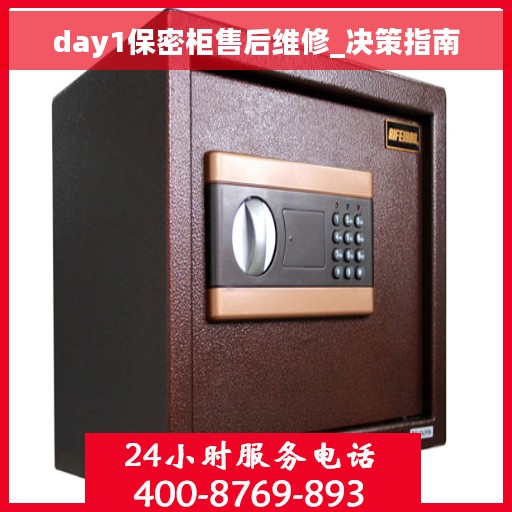 day1保密柜售后维修_决策指南
