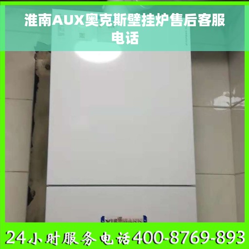 淮南AUX奥克斯壁挂炉售后客服电话