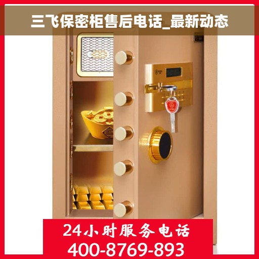 三飞保密柜售后电话_最新动态