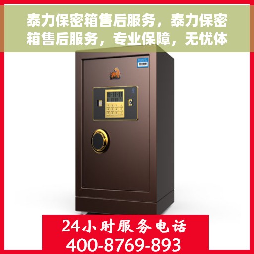 泰力保密箱售后服务，泰力保密箱售后服务，专业保障，无忧体验