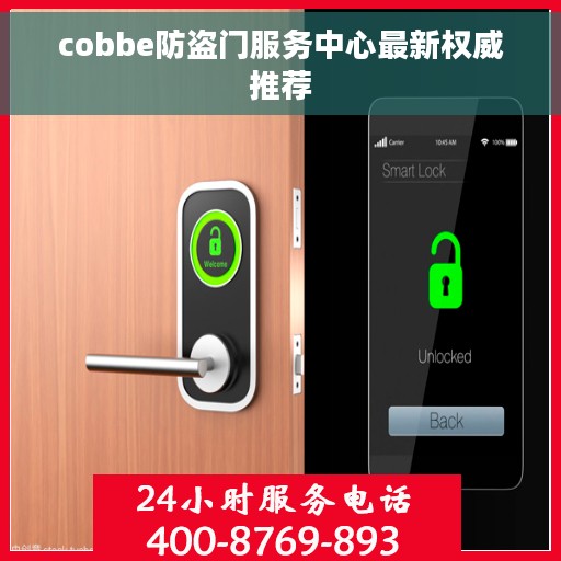 cobbe防盗门服务中心最新权威推荐