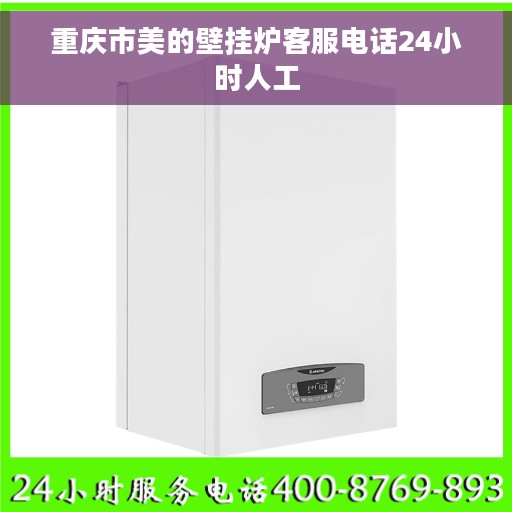 重庆市美的壁挂炉客服电话24小时人工
