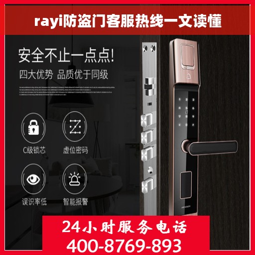 rayi防盗门客服热线一文读懂