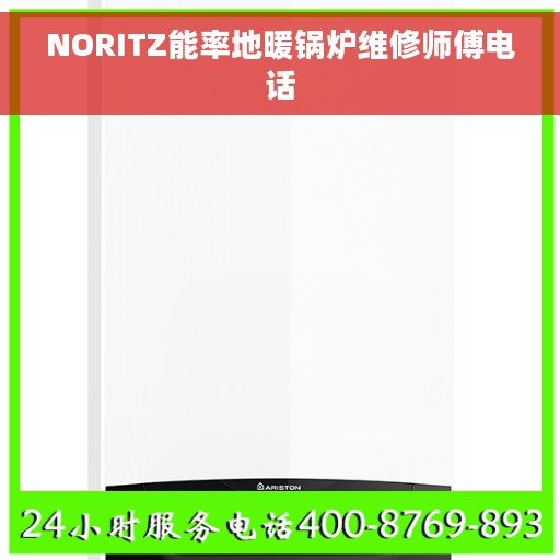 NORITZ能率地暖锅炉维修师傅电话