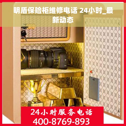 明盾保险柜维修电话 24小时_最新动态