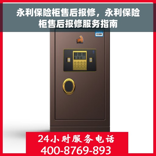 永利保险柜售后报修，永利保险柜售后报修服务指南