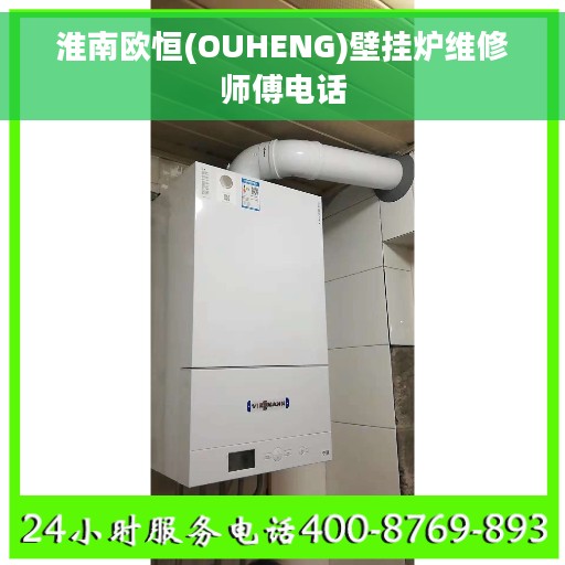 淮南欧恒(OUHENG)壁挂炉维修师傅电话